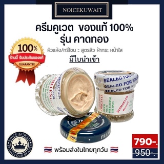 ราคา🇰🇼 ครีมคูเวต รุ่นคาดทอง  มีอย.+ใบนำเข้า