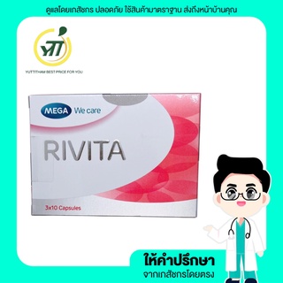 MEGA Rivita (ริวิต้า) สูตรผิวขาวกระจ่างใส เพิ่มการสร้าง gluta ลดการสร้างเม็ดสี