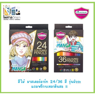 🖋ออกใบเสร็จได้✏️Master Art มาสเตอร์อาร์ต สีไม้มาสเตอร์อาร์ต 24 ,36 สี รุ่น มังงะ MASTER SERIES Special Collection MANGA