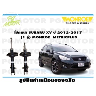 โช๊คหน้า SUBARU XV ปี 2012-2017 (1 คู่) MONROE METRICPLUS