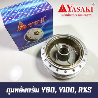 ดุมหลังดรัม YAMAHA Y80, Y100, RXS ยี่ห้อ YASAKI มาตรฐานช่างใช้