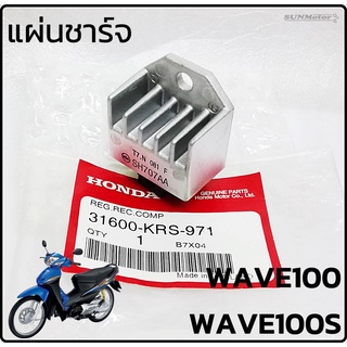 แผ่นชาร์จ แผ่นชาร์ทไฟ  HONDA  WAVE100 / WAVE100S SONIC / DASH / TENA แท้ศูนย์ฮอนด้า [31600-KRS-971]