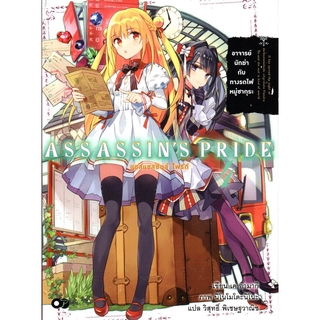 แอสแซสซินส์ ไพรด์ เล่ม 4