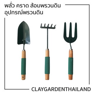 พลั่ว คราด ส้อมพรวนดิน เคลือบสีเขียว ด้ามจับไม้บุฟองน้ำ