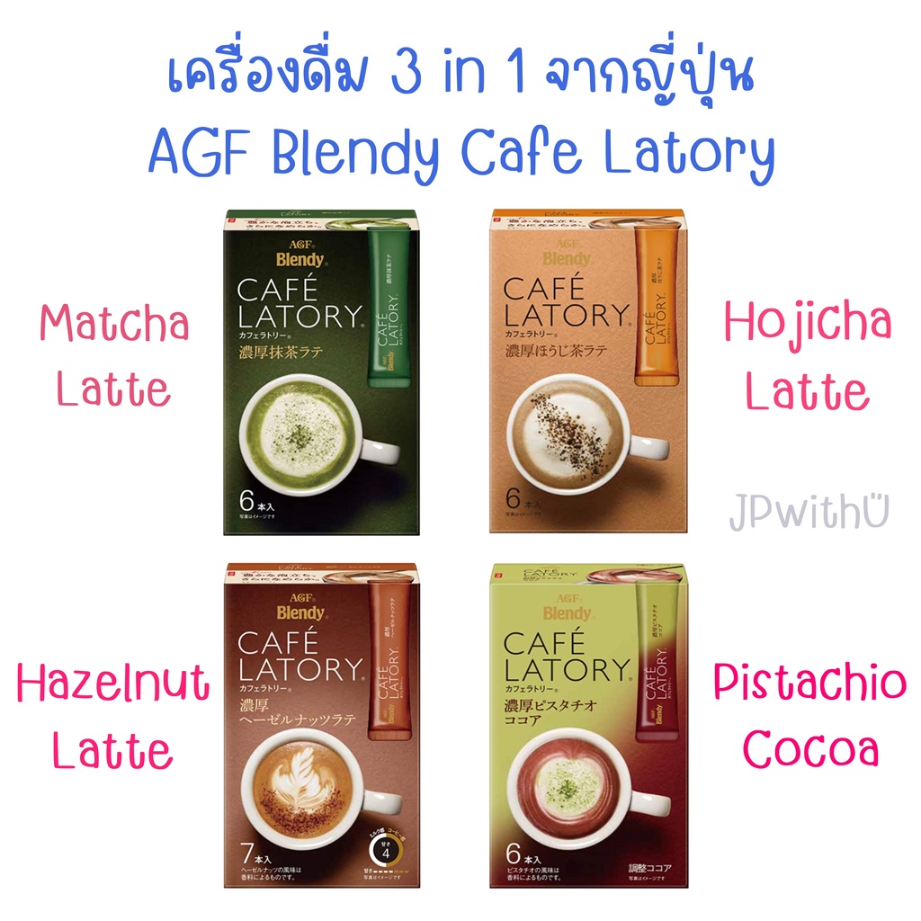 เครื่องดื่ม 3 in 1 AGF Blendy Cafe Latory Matcha Latte Hojicha Latte Hazelnut Latte Pistachio Cocoa 