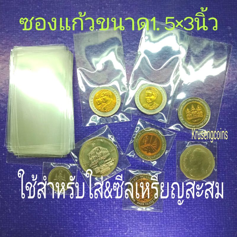 ซองแก้วใสขนาด1.5×3นิ้วใช้สำหรับบรรจุเหรียญหรือซีลเหรียญสะสมก่อนใส่ลงอัลบั้ม📒 แบ่งขายบรรจุแพ็คละ100ซอ