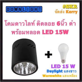 โคมดาวน์ไลท์ 6นิ้ว สีดำ DC พร้อมหลอด LED 15W เดย์ไลท์ วอร์มไวท์ โคมดาวไลท์ โคมไฟติดลอย โคมเพดาน จัดส่งKerry