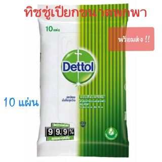 ✅พร้อมส่ง✅ เดทตอล ผ้าเช็ดทำความสะอาดผิวแบบเปียก แอนตี้แบคทีเรีย  1ห่อ จำนวน 10 แผ่น