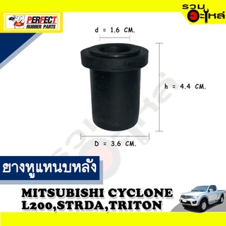 ยางหูแหนบหลัง MITSUBISHI CYCLONE,L200D,STRADA,TRITON ตัวอ้วน 📌(ราคาต่อชิ้น)