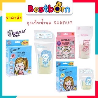 ถุงเก็บน้ำนมแม่ ซันมัม เบบี้ SUNMUM BABY รุ่นใหม่ ซิป3ชั้น ปลอดภัย ปิดสนิทไม่รั่วซึม ผลิต2021 BPA Free