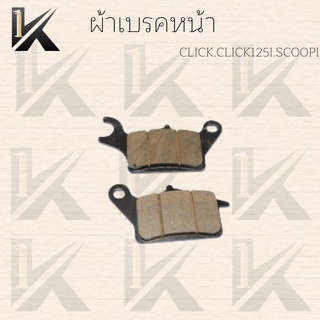 ผ้าพับเบรค หน้า มีสองรุ่น (CLICK.CLICK125I.SCOOPI )(WAVE110I) สินค้าทีตำหนิ  ราคาถูกมาก สินค้าพร้อมส่ง