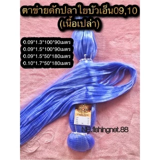 #ดางดักปลาซิวมองปลาซิวตาข่ายดักปลาซิว เอ็น09,10 1.3เซ็น 1.5เซ็น 1.7 เซ็น