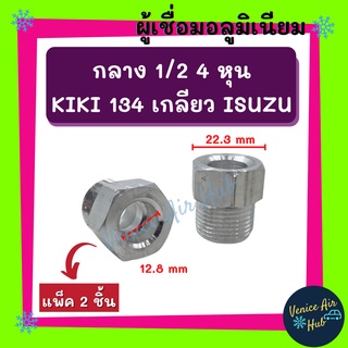 ผู้เชื่อม อลูมิเนียม (แพค 2 ชิ้น) กลาง 1/2 4 หุน KIKI 134 เกลียว ISUZU อีซูซุ ท่อ หัวเชื่อมตัวผู้ หัวเชื่อมแอร์ สาย แป๊ป