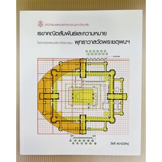 เรขาคณิตสัมพันธ์และความหมายพุทธาวาสวัดพระเชตพนฯ (9789740337034) c112