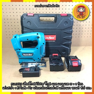 MULINSEN เลื่อยจิ๊กซอ ไร้สาย จิ๊กซอ แบต แถม แบต 88 v 2 ก้อน แท่นชาร์จ 1 ตัว ใบตัด 1 ใบ พร้อมกล่องเก็บอย่างดี