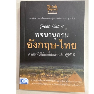 พจนานุกรม อังกฤษ-ไทย สำหรับคำศัพท์ใช้บ่อยที่นักเรียนต้องรู้ให้ได้ (IDC)