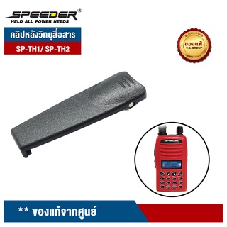 SPEEDER คลิปหลังวิทยุสื่อสาร  รุ่น SP-TH1/ SP-TH2 ของแท้จากศูนย์