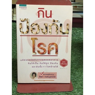 กินป้องกันโรค (ราคาปก 245 บาท)