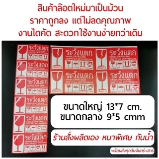สติกเกอร์ ระวังแตก fragile ขนาดใหญ่ กันน้ำ สีสดไม่ลบเลือน
