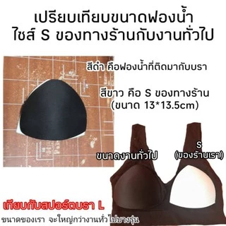 (ซักเครื่องได้) ฟองน้ำบรา​เกรดพรีเมี่ยม ใช้กับสปอตบรา​​ มีรับประกับขอบลอกใน2เดือน เปลี่ยนฟรี