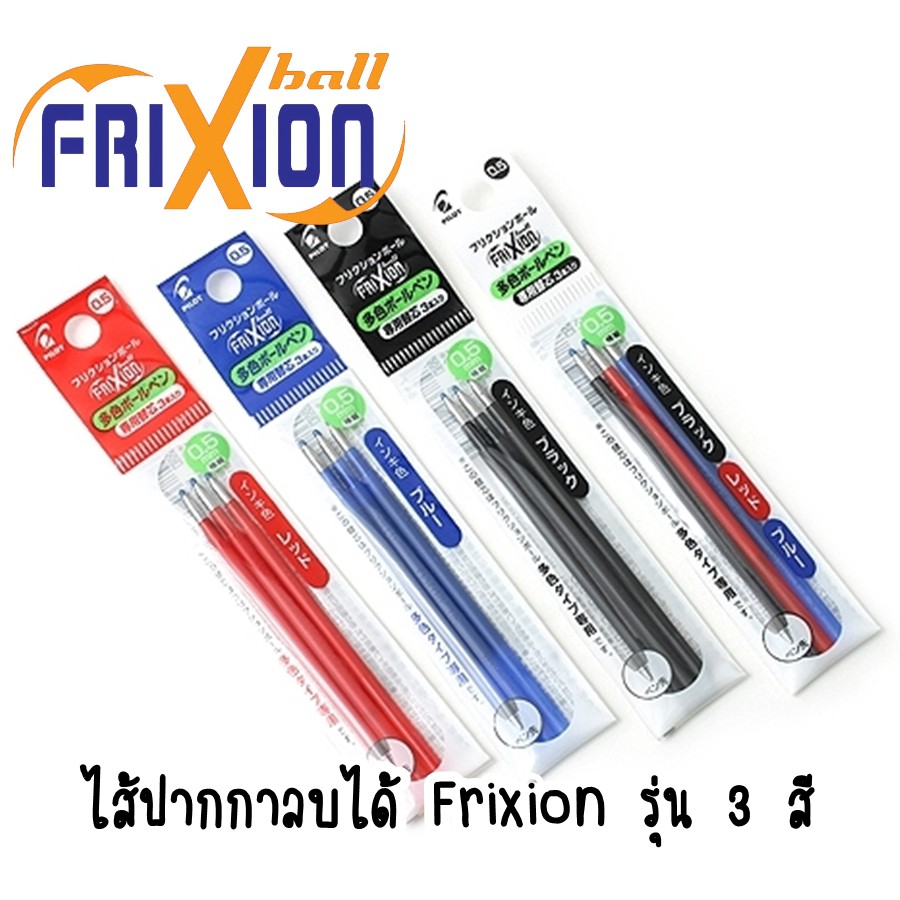 Refill ( 3 ไส้ ) ไส้ปากกา ลบได้ Pilot Frixion ball 3 colors พร้อมส่งค่ะ
