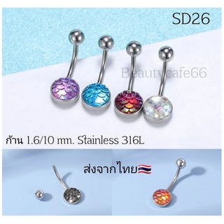 SD26 (1pc.) จิวสะดือแฟชั่นเกาหลี รูปเกล็ดปลา แพ้ง่ายใส่ได้ Surgical Steel Anti Allergic จิวสะดือ ก้านหนา 1.6 mm/10 mm.