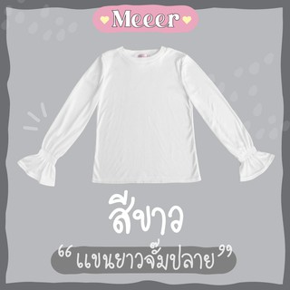 สีขาว: เสื้อยืดแขนยาว คอกลม จั๊มปลายแขน ผ้าร่อง Meeer