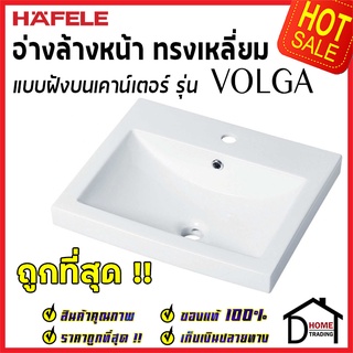 ถูกที่สุด HAFELE อ่างล้างหน้า แบบฝังบนเคาน์เตอร์ ทรงเหลี่ยม รุ่น VOLGA มีรูน้ำล้นและรูยึดก๊อก 495.60.926 ของแท้100%