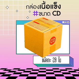 🔥กล่อง กล่องไปรษณีย์ กล่องพัสดุ🔥 เบอร์ CD (20ใบ) ขนาด 15x15x15 CM