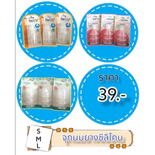 ราคาถูกสุดๆ 39.- จุกนมยางซิลิโคนไซส์ S M L (0+,3+,6+)