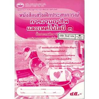 แบบฝึกเสริมประสบการณ์ การงานอาชีพ และเทคโนโลยี ป.3 เอมพันธ์ /45.- /8855015303590.