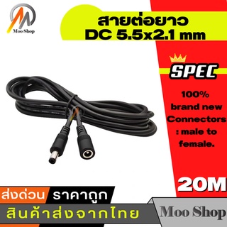 สายไฟ DC ต่อยาว15/20 เมตร ต่อกล้อง CCTV DC ขนาดหัว 5.5 x 2.1มม (จำนวน 1 เส้น)