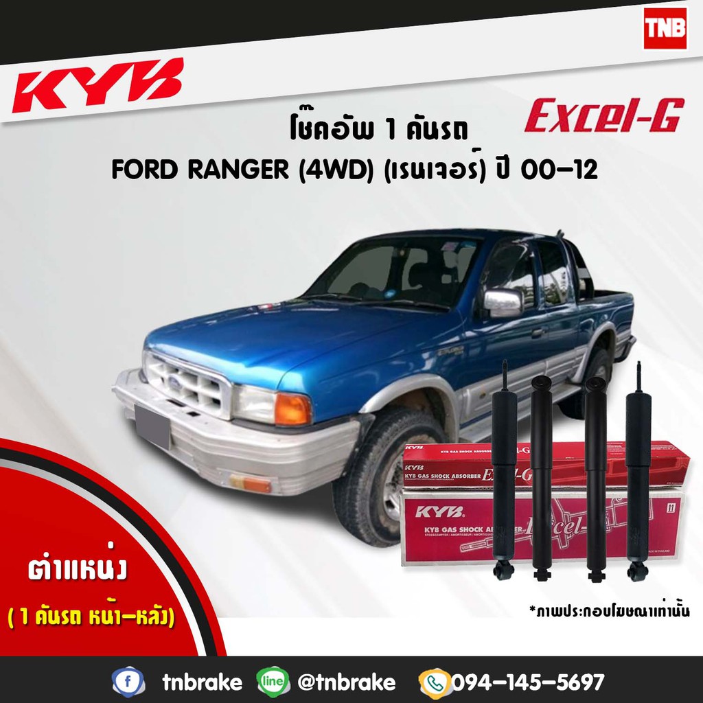 โช๊คอัพ ford ranger ฟอร์ด แรนเจอร์ 4wd excelg ปี 2000-2012 kayaba kyb คายาบ้า