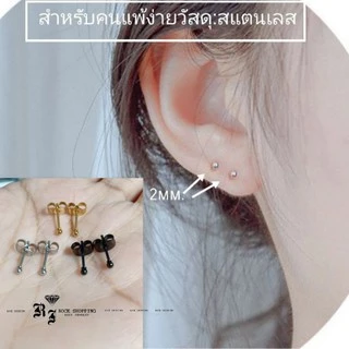 STUD(สำหรับคนแพ้ง่าย) ต่างหูหมุดมินิมอล สแตนเลสเกรดเครื่องมือแพทย์ (ราคา 1 คู่)