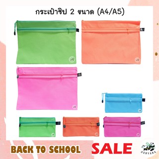 กระเป๋าซิป A4/A6 สุ่มสี ช่องหน้าเป็นตาข่าย แฟ้มซองซิป ซองซิป กระเป๋าซิปอเนกประสงค์ กระเป๋าซิปล็อค แฟ้มซิป ซิปกระเป๋า