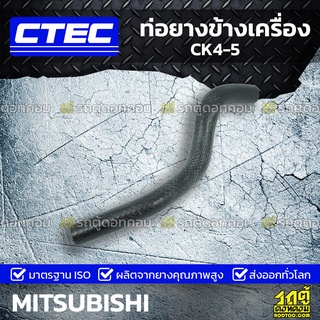 CTEC ท่อยางข้างเครื่อง MITSUBISHI CK4-5 ซีเค4-5 *รูใน 8