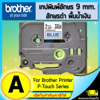 เทปพิมพ์อักษร TZE-521 9 มม. BROTHER ของแท้ อักษรสีดำ พื้นสีน้ำเงิน (ไม่ออกบิล VAT)