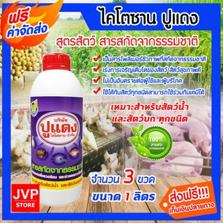 **ส่งฟรี**ไคโตซาน สูตรสัตว์ ขนาด 1 ลิตร จำนวน 3 ขวด ตราปูแดง สัตว์สุขภาพดี สารสกัดจากธรรมชาติ อาหารเสริม สัตว์โตไว