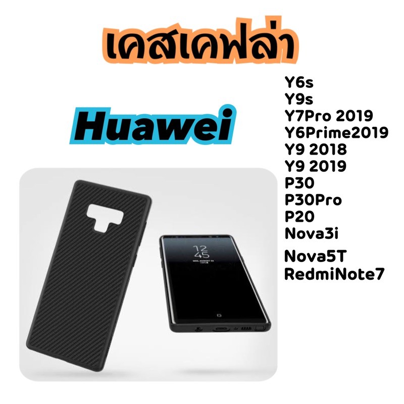 เคสเคฟล่า ✦ หัวเหว่ย เสียวหมี่ ✦ Huawei Xiaomi  Y6s Y9s Y7Pro 2019  Y6Prime2019 Y9 2018 Y9 2019  P30 P30Pro P20 Nova3i