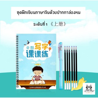 สมุดฝึกเขียนภาษาจีนด้วยปากกาล่องหน ระดับ 1 (เซต 1 เล่ม) 上册