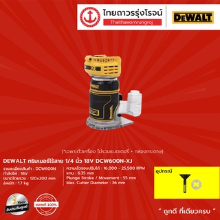 DEWALT DCW600 ทริมเมอร์ไร้สาย 1/4" 18v รุ่น DCW600N-XJ (เครื่องเปล่า)* |ชิ้น| TTR Store