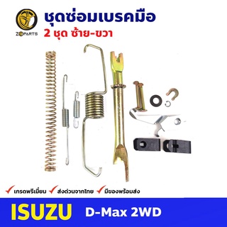 ชุดซ่อมเบรคมือ ซ้าย+ขวา สำหรับ Isuzu D-MAX 2WD ขับเคลื่อน 2 ล้อ (คู่) อีซูซุ ดีแม็กซ์ รถกระบะ ชุดซ่อมแผงเบรคมือ