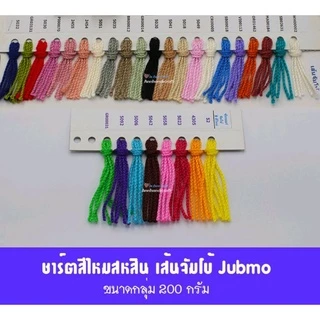 ไหมซัมเมอร์สหสินจัมโบ้ (200กรัม) เส้นขนาด 4 ply สหสิน