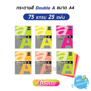 กระดาษสี สีนีออน Double A ขนาด A4 75 แกรม 25 แผ่น