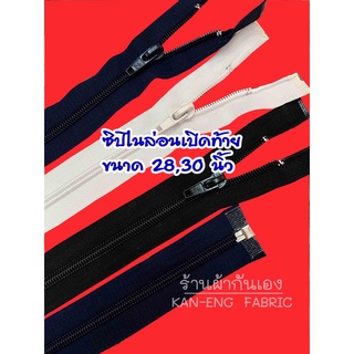 ซิป ซิปเปิดท้าย ซิปไนล่อน ซิป เสื้อวอร์ม ซิปเปิดท้าย ยาว 28,30นิ้ว เบอร์5 (ขายเป็นโหล)