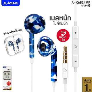 Asaki Earphone SMALLTALK หูฟังสมอลทอล์ค รับ-วางสาย/เพิ่ม-ลดเสียงได้ ไมค์ชัด เสียงดี เบสแน่น รุ่น A-K6524MP รับประกัน 1ปี