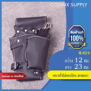 กระเป๋าใส่กรรไกร วาเลนเต้ คาดเอว ปรับสายได้ HL-922/A