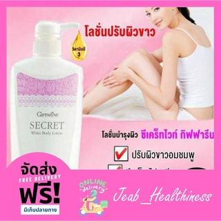 โลชั่นผิวขาว โลชั่น ซีเคร็ทไวท์ บำรุงผิว กิฟฟารีน
