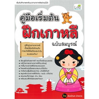 Chulabook(ศูนย์หนังสือจุฬาฯ) |C111หนังสือ1379130000693คู่มือเริ่มต้นฝึกเกาหลี ฉบับสมบูรณ์