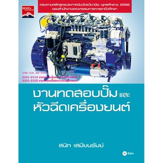 Se-ed (ซีเอ็ด) : หนังสือ งานทดสอบปั๊มและหัวฉีดเครื่องยนต์